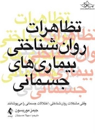 تظاهرات روان شناختی بیماریهای جسمانی